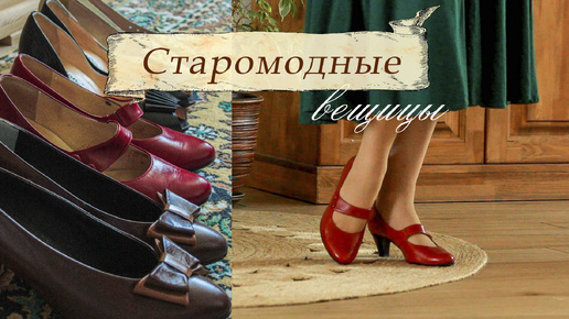 Старомодные вещицы. 👒✨Мои винтажные туфли, шляпки и броши.