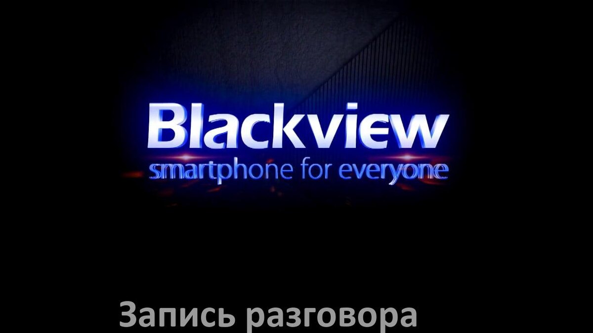 
Как на телефоне Blackview записать разговор с линии во время звонка в Android 15, 14, 13, 12