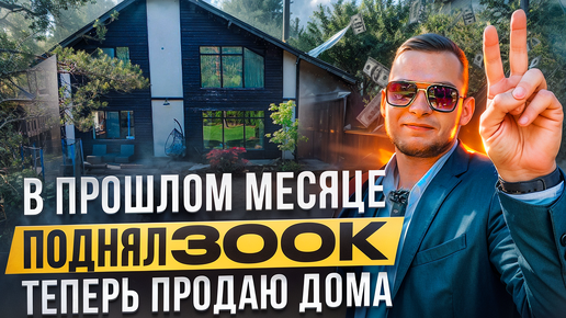 Загородный дом 200 метров + баня_кинотеатр + 2 парковочных места = подробный обзор перед продажей