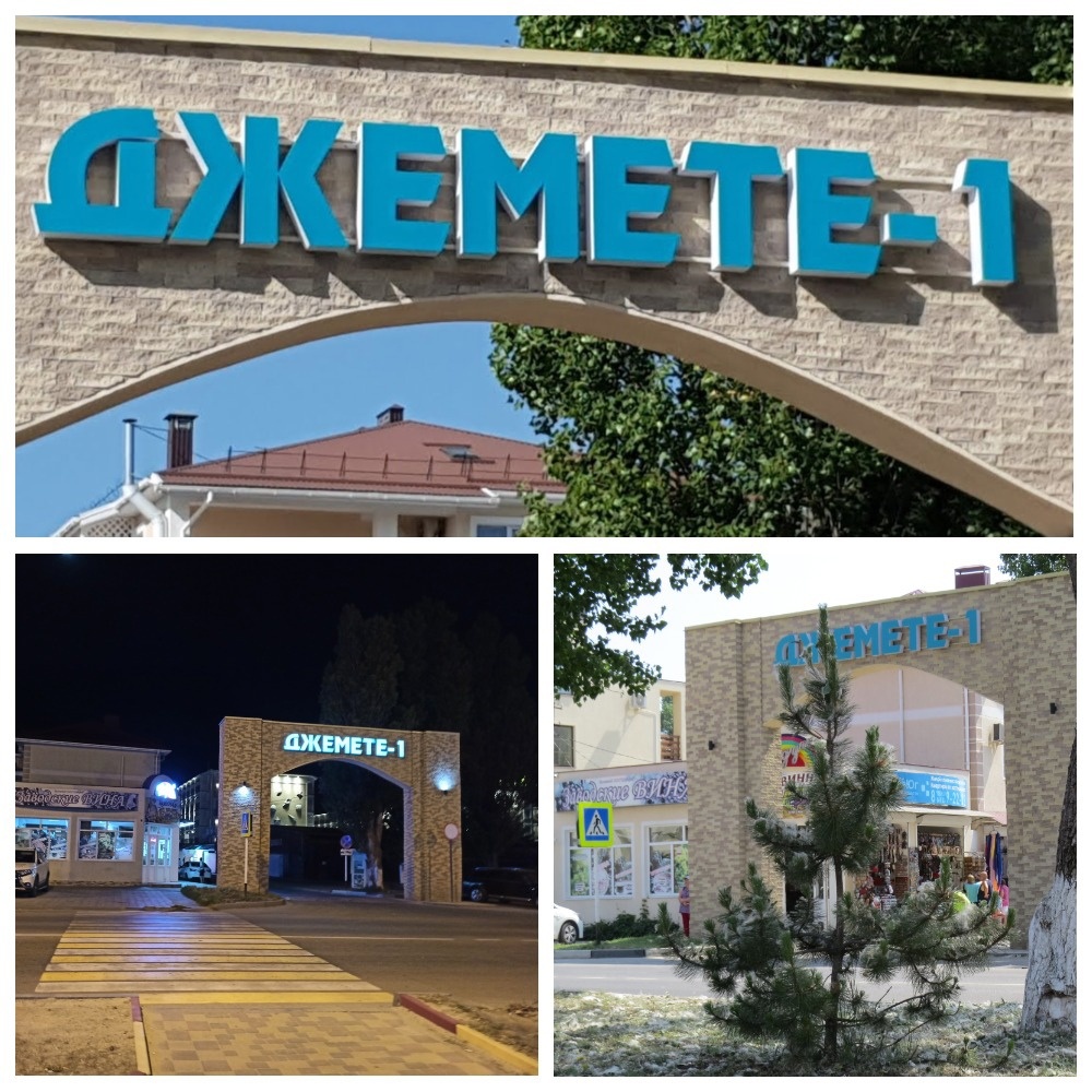 Джемете-1 (район Джемете)