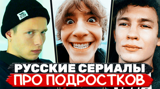 ТОП 11 Российских молодёжных сериалов про подростков