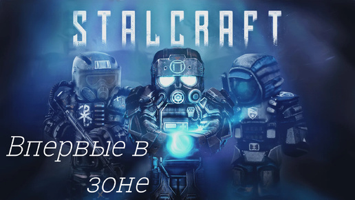 #1 | Впервые в зоне | Прохождение StalCraft : X