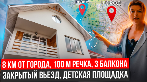 8 км от города, 100 м речка, 3 балкона, закрытый въезд и детская площадка - продали за 8 дней с ютуба