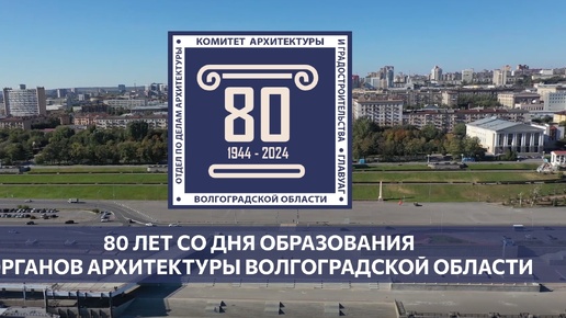 80 лет со дня образования органов архитектуры Волгоградской области. 02.08.2024.