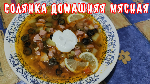 Сборная Мясная Солянка! Пальчики оближешь! Простой и вкусный рецепт!