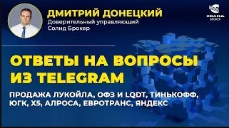 ПРОДАЖА ЛУКОЙЛА, ОФЗ И LQDT, ТИНЬКОФФ, ЮГК, X5, АЛРОСА, ЕВРОТРАНС, ЯНДЕКС. ОТВЕТЫ НА ВОПРОСЫ №36