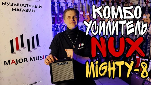 Скачать видео: Портативный гитарный комбоусилитель NUX Cherub Mighty-8BT | обзор от MAJOR MUSIC