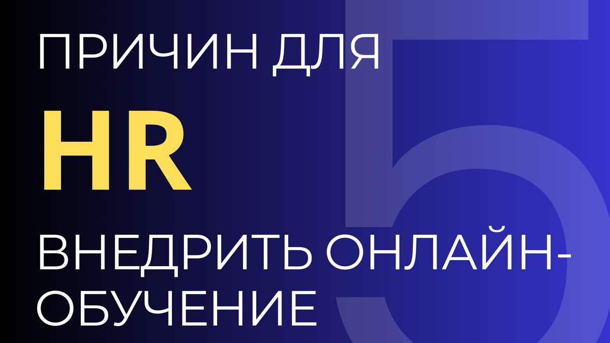 Современные HR-специалисты ежедневно сталкиваются с множеством задач: разработка вакансий, анализ сотен резюме, проведение собеседований, помощь в адаптации новичков и организация тренингов для команды. Всё это требует значительных временных и ресурсных затрат. В этой статье мы подробно, на примерах покажем, как онлайн-обучение способно помочь HR-специалисту справиться с этими вызовами.