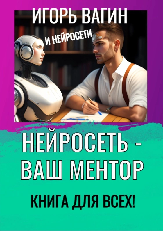 https://igor-vagin.ru/knigi/neyroset-vash-mentor-kniga-dlya-vsekh/ 