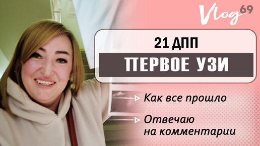 ЭКО. Первое УЗИ на 21 ДПП // Какого пола? мой ответ на комментарии