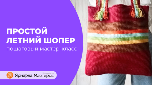 Мастер-класс: простой летний шопер крючком