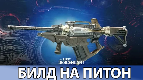 The First Descendant БИЛД НА ПИТОН