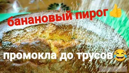 БАНАНОВЫЙ ПИРОГ! /ПРОМОКЛА ДО ТРУСОВ 😂/ПОКУПКИ И БЛ#ДСКАЯ РУТИНА!