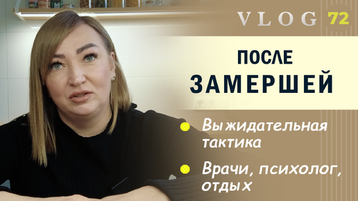 ЭКО. После замершей // Отказалась от вмешательств // Почему на генетику сдавать не будем