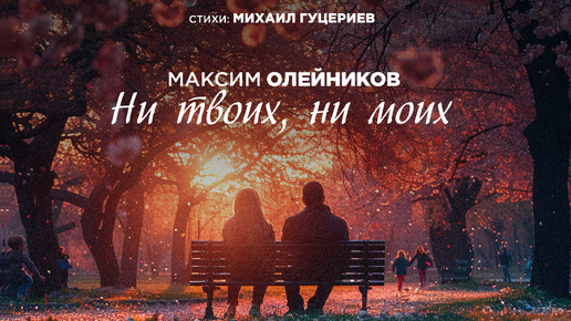 Download Video: Максим Олейников — «Ни твоих, ни моих» (Премьера песни, 2024)