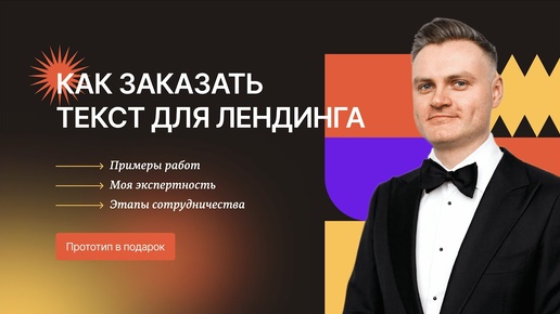 Текст для лендинга: что вы получите, заказав текст Landing Page + прототип у меня