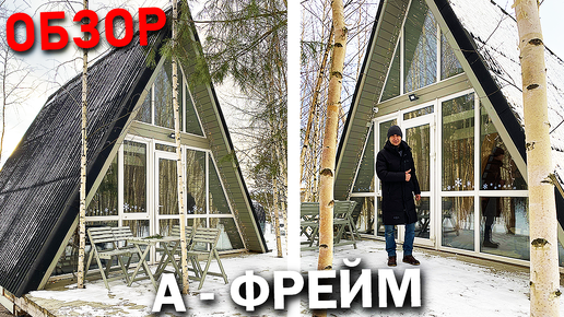 Треугольный ДОМ в стиле A-Frame / Обзор Дома А-фрейм / Мини дом ШАЛАШ