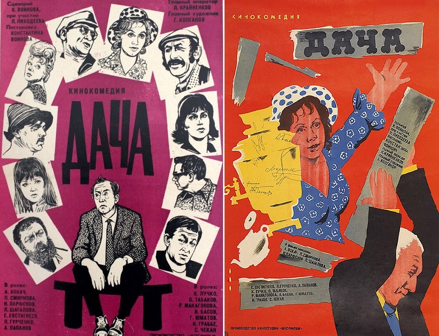 Постеры к фильму «Дача» (1973). Кинопоиск.ру.