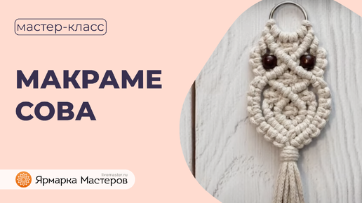 Брелок Сова в технике макраме