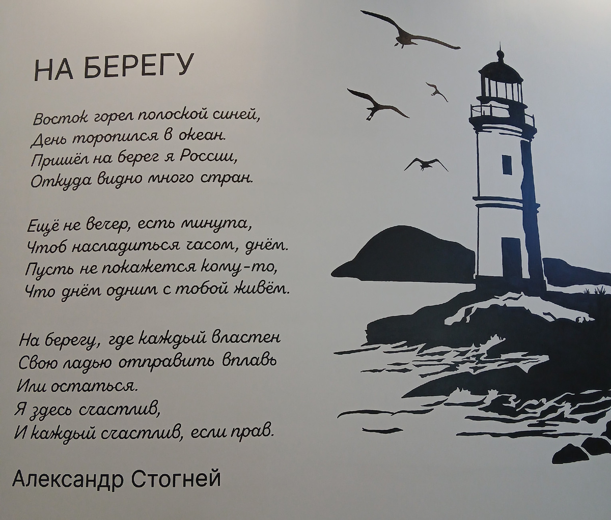 Маяк и стихи на память в аэропорту Владивостока