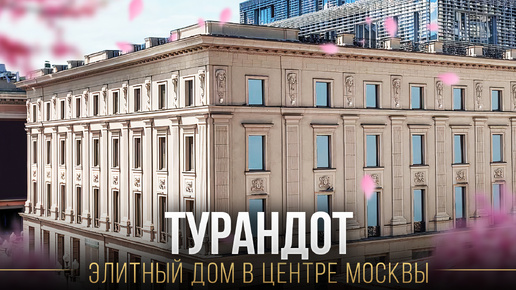 ТУРАНДОТ _ Что внутри роскошного элитного дома на Арбате