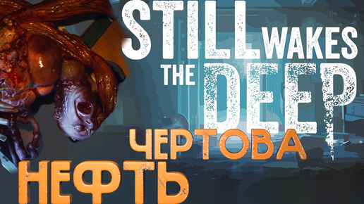 ПОТЕРЯЛ ДРУГА➤Still Wakes The Deep (ЧАСТЬ 6)#youtube #videogame #stillwakesthedeep