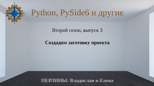 Разработка приложений на Python + Qt (PySide6) + PostgreSQL и других технологий. Cезон 2. Выпуск 3