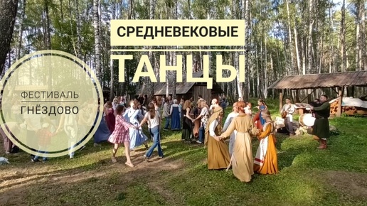 Средневековые танцы на фестивале Гнёздово