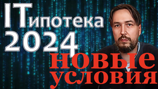 Работать до пенсии в Айти? Новые условия IT ипотеки. Август 2024