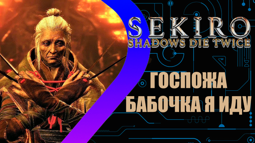 Sekiro: Shadows Die Twice - Госпожа Бабочка я иду #3