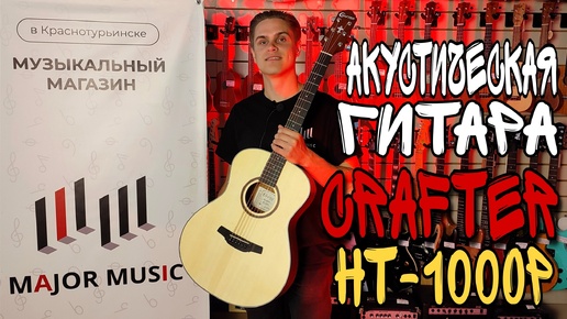 Изящная акустическая гитара CRAFTER HT-100/OP.N | обзор от MAJOR MUSIC