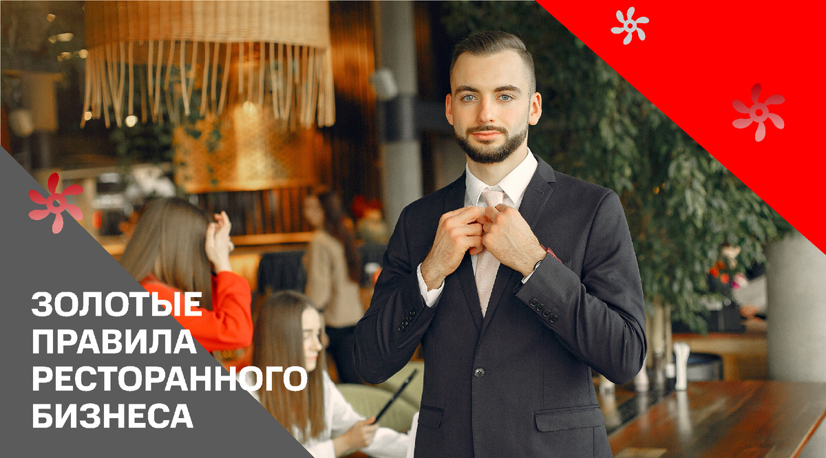 Ресторанный бизнес - это сложный процесс, успех которого зависит от многих факторов.