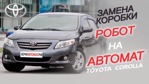 Замена робота на автомат Toyota Corolla