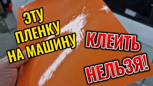 Эту пленку клеить на машину нельзя! Мономерные рекламные плёнки