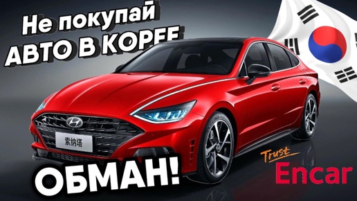 Покупка авто в Корее. Не дай себя обмануть!