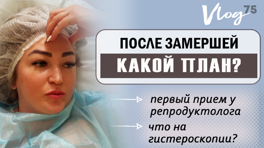 ЭКО. Что после замершей? // Врач // Гистероскопия //РОЗЫГРЫШ