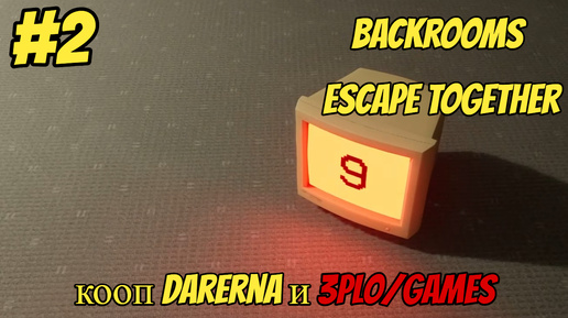 БЕГОТНЯ l Backrooms Escape Together кооп с Darerna l Часть 2