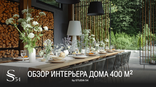 Обзор интерьера дома на 400 м² от Studia 54