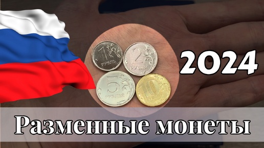 Погодовка монет России 2024 года. Будут ли чеканиться монеты 5 и 10 рублей2024 года