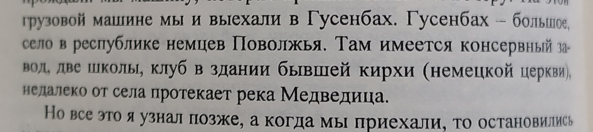 О Гуссенбахе в воспоминаниях отца. 