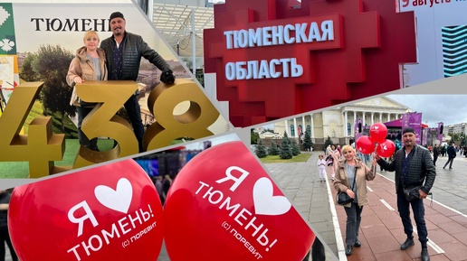 #тюмень. День Города! Тюмень празднует 438-летие! Лучший город Земли!