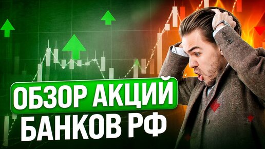 БАНКОВСКИЙ СЕКТОР РФ: ОБЗОР АКЦИЙ. ФОНДОВЫЙ РЫНОК. INVESTORY.