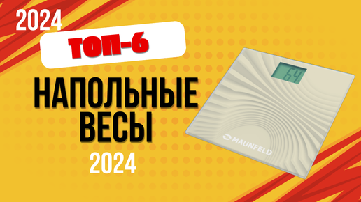 ТОП—6. ⚖️Лучшие напольные весы. 🔥Рейтинг 2024. Какие весы лучше выбрать для дома по цене-качеству?