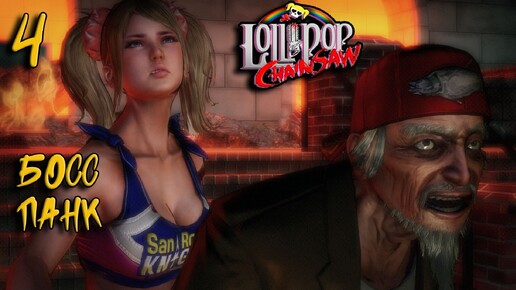 Lollipop Chainsaw Прохождение #4 Босс Панк