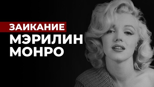 ЗАИКАНИЕ МЭРИЛИН МОНРО. И ЕЁ СПОСОБ ИЗБАВЛЕНИЯ ОТ ЗАИКАНИЯ