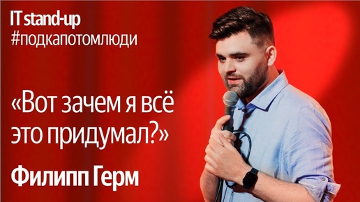 Яндекс x Акустика IT stand-up / Филипп Герм, продакт в Вертикалях, Яндекс