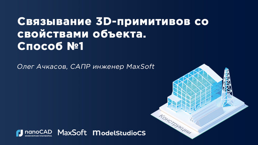 Связывание 3D примитивов со свойствами объекта. Способ №1