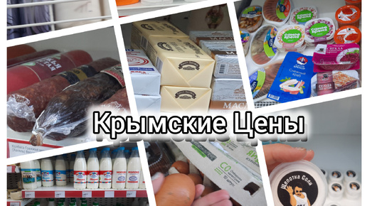 Крымские цены на продукты и бытовую химию.