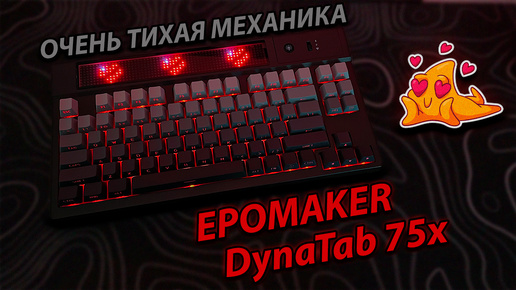 ТИХАЯ Механика с БОЛЬШИМ Экраном - EPOMAKER DynaTab 75X