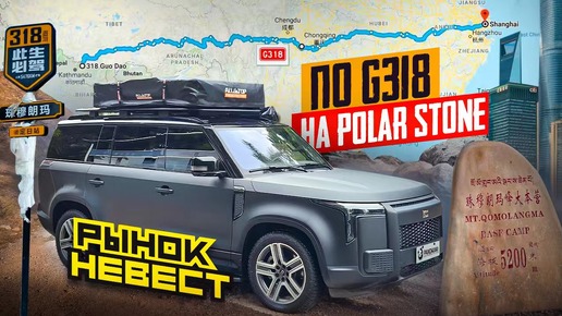 Путешествие на Polar Stone по трассе G318 через весь Китай